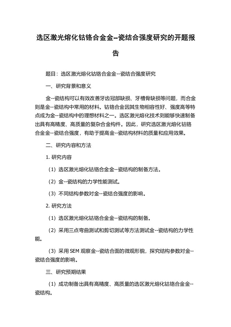 选区激光熔化钴铬合金金--瓷结合强度研究的开题报告