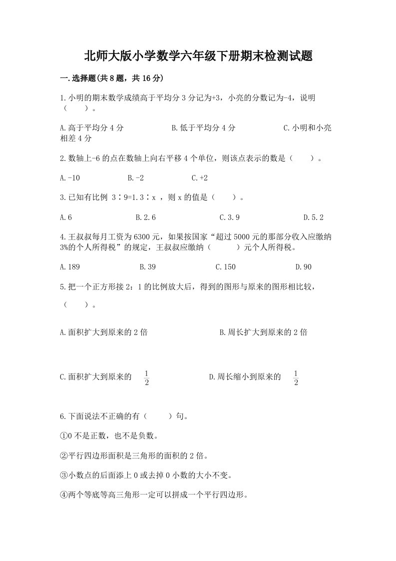 北师大版小学数学六年级下册期末检测试题及完整答案（名校卷）