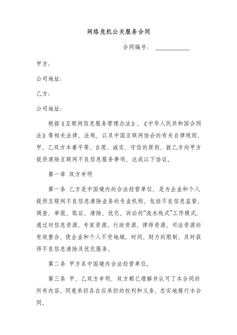 网络危机公关服务合同