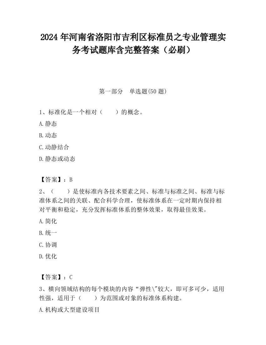 2024年河南省洛阳市吉利区标准员之专业管理实务考试题库含完整答案（必刷）