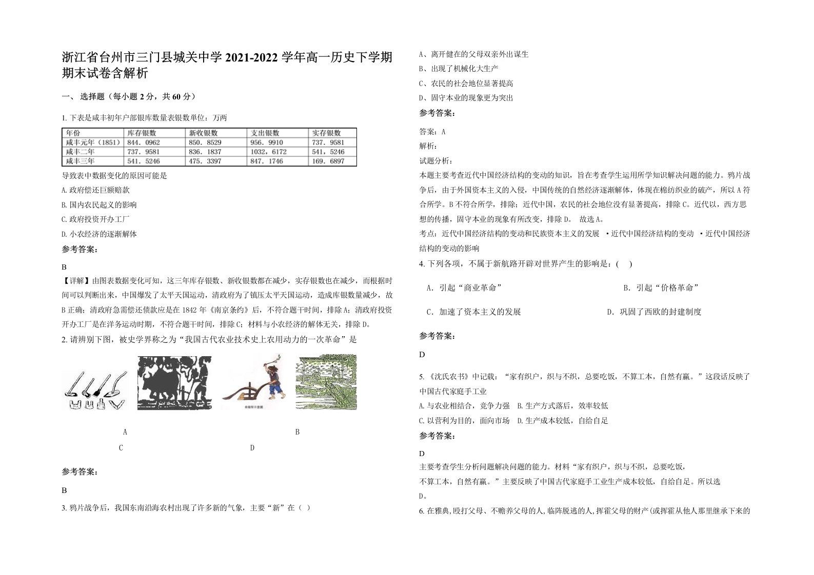 浙江省台州市三门县城关中学2021-2022学年高一历史下学期期末试卷含解析