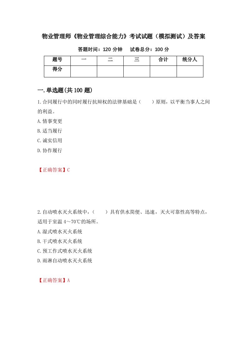 物业管理师物业管理综合能力考试试题模拟测试及答案41