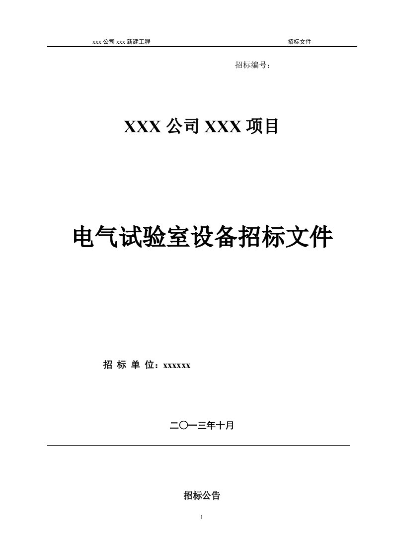 电气试验室设备招标文件