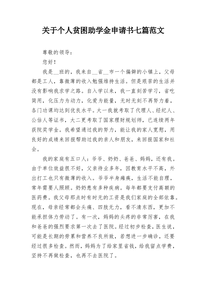 关于个人贫困助学金申请书七篇范文