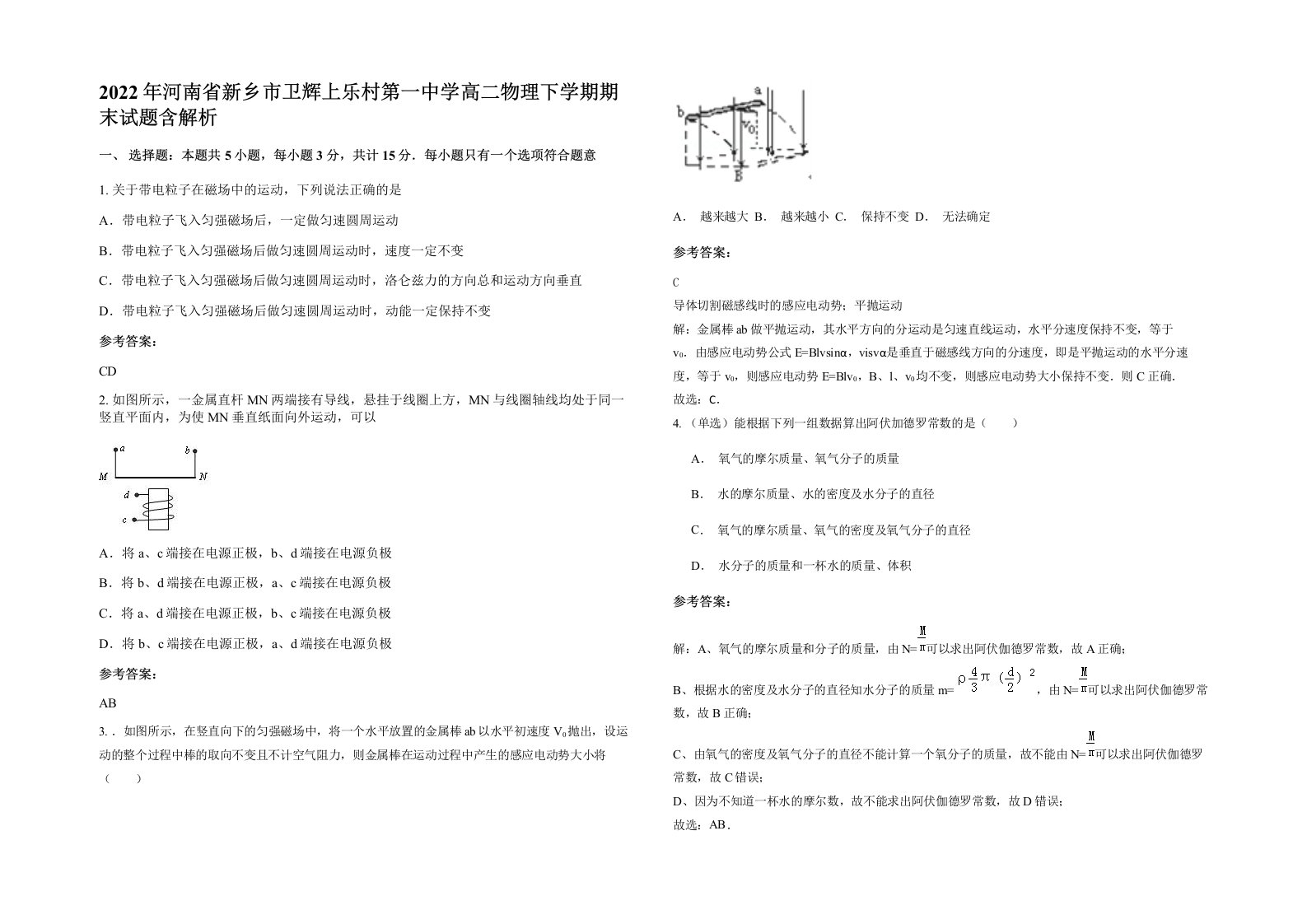 2022年河南省新乡市卫辉上乐村第一中学高二物理下学期期末试题含解析