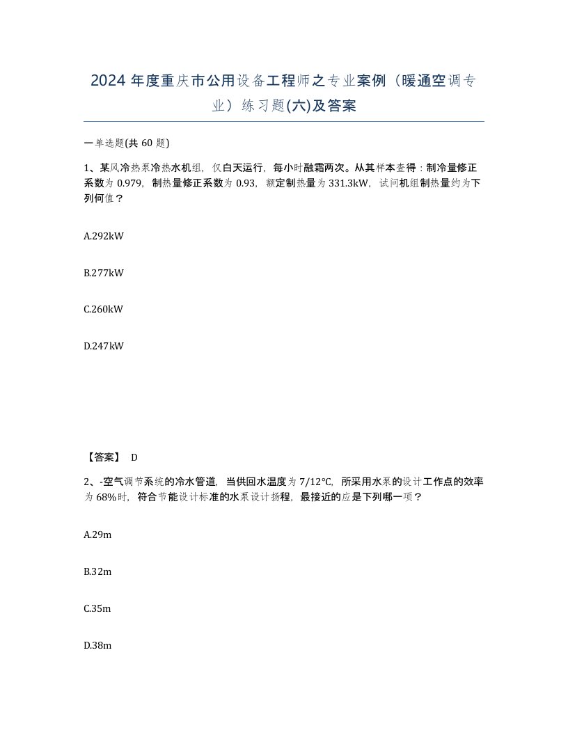 2024年度重庆市公用设备工程师之专业案例暖通空调专业练习题六及答案