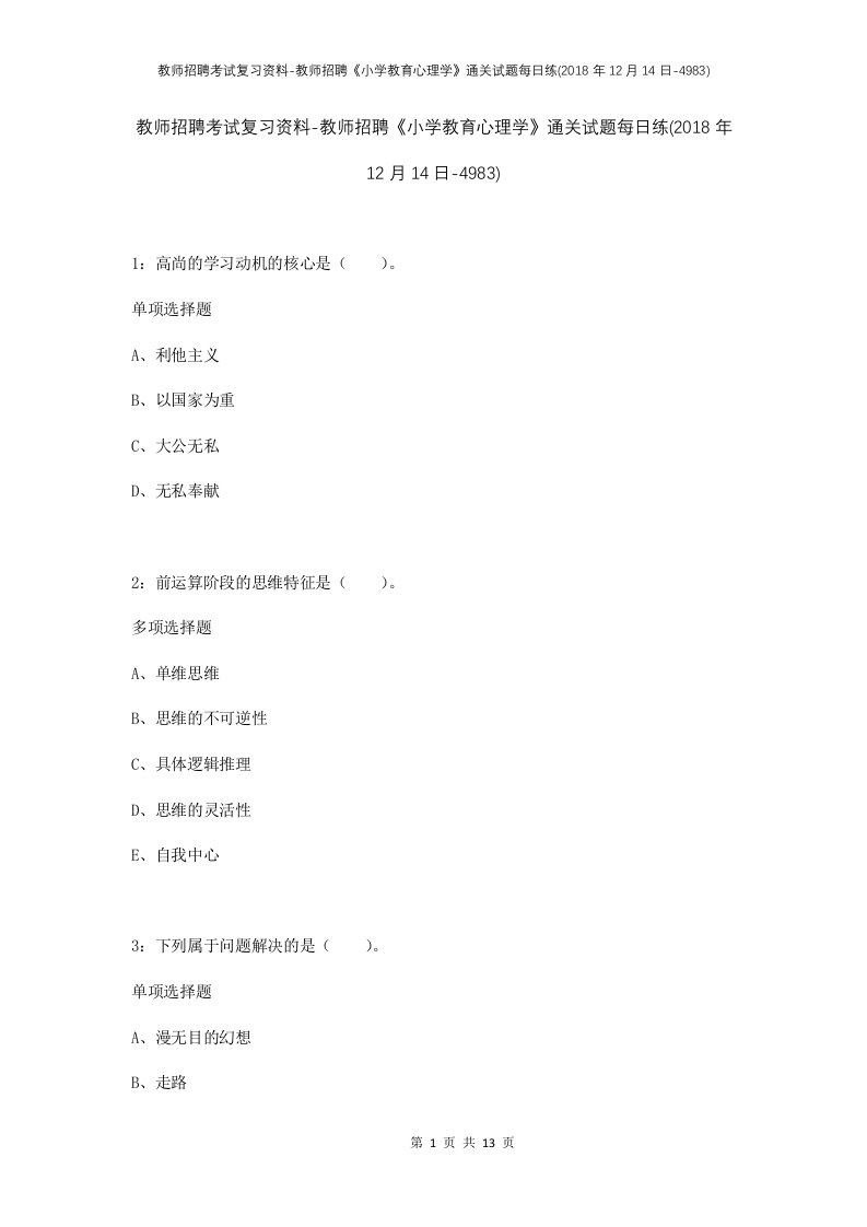 教师招聘考试复习资料-教师招聘小学教育心理学通关试题每日练2018年12月14日-4983