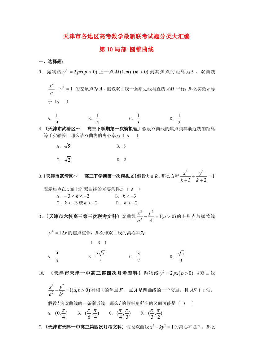 （整理版）各地区高考数学联考试题分类大汇编