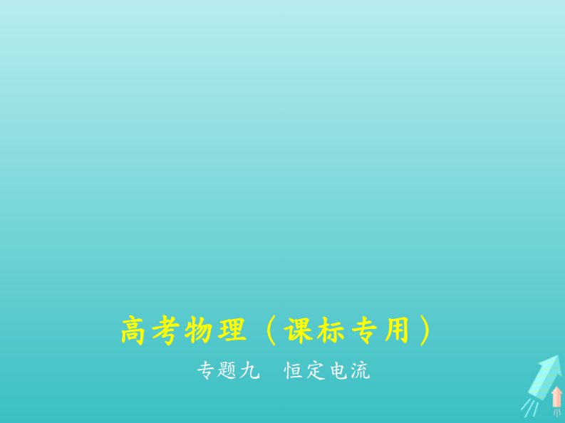 （课标版5年高考3年模拟A版）物理总复习专题九恒定电流课件