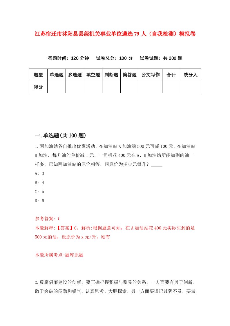 江苏宿迁市沭阳县县级机关事业单位遴选79人自我检测模拟卷0
