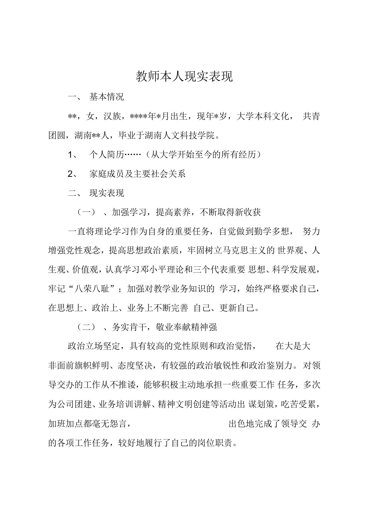 教师本人现实表现