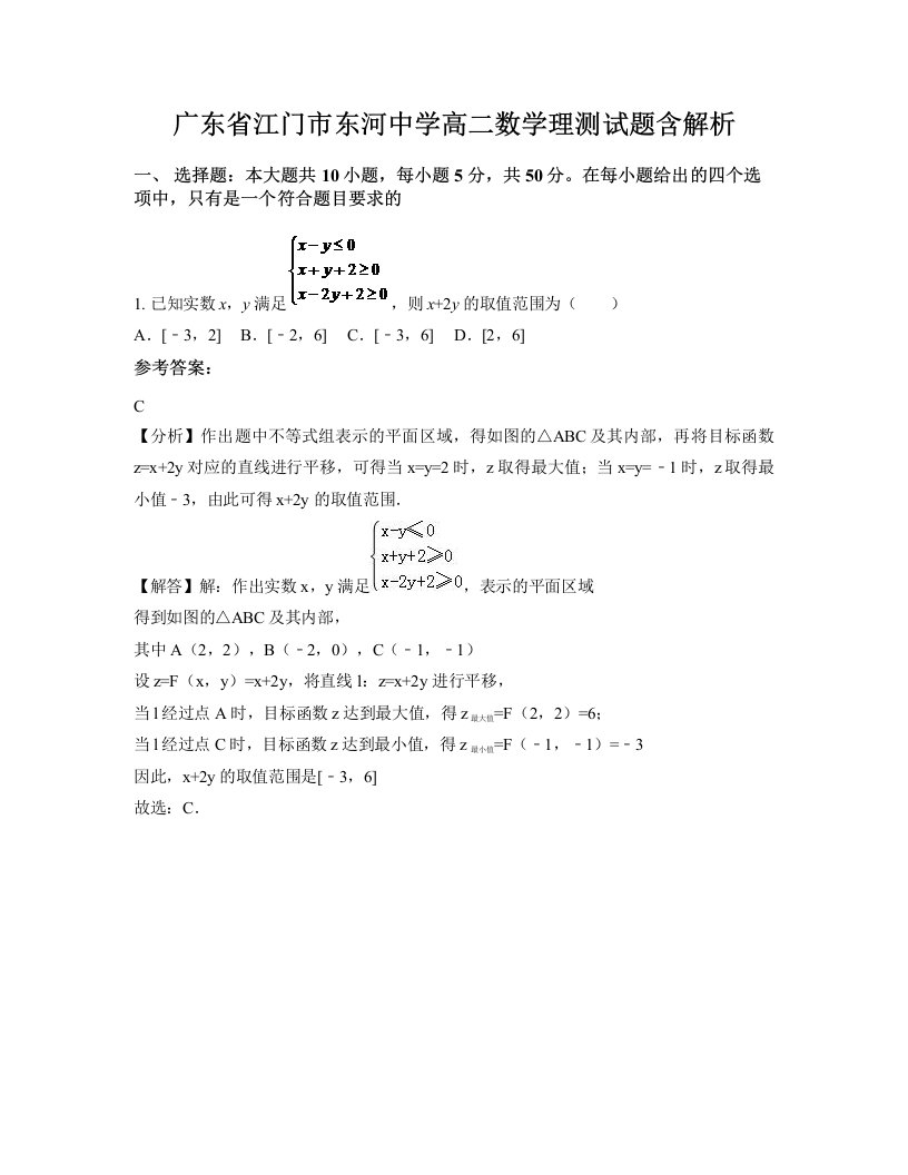 广东省江门市东河中学高二数学理测试题含解析