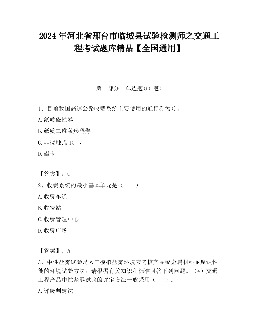 2024年河北省邢台市临城县试验检测师之交通工程考试题库精品【全国通用】