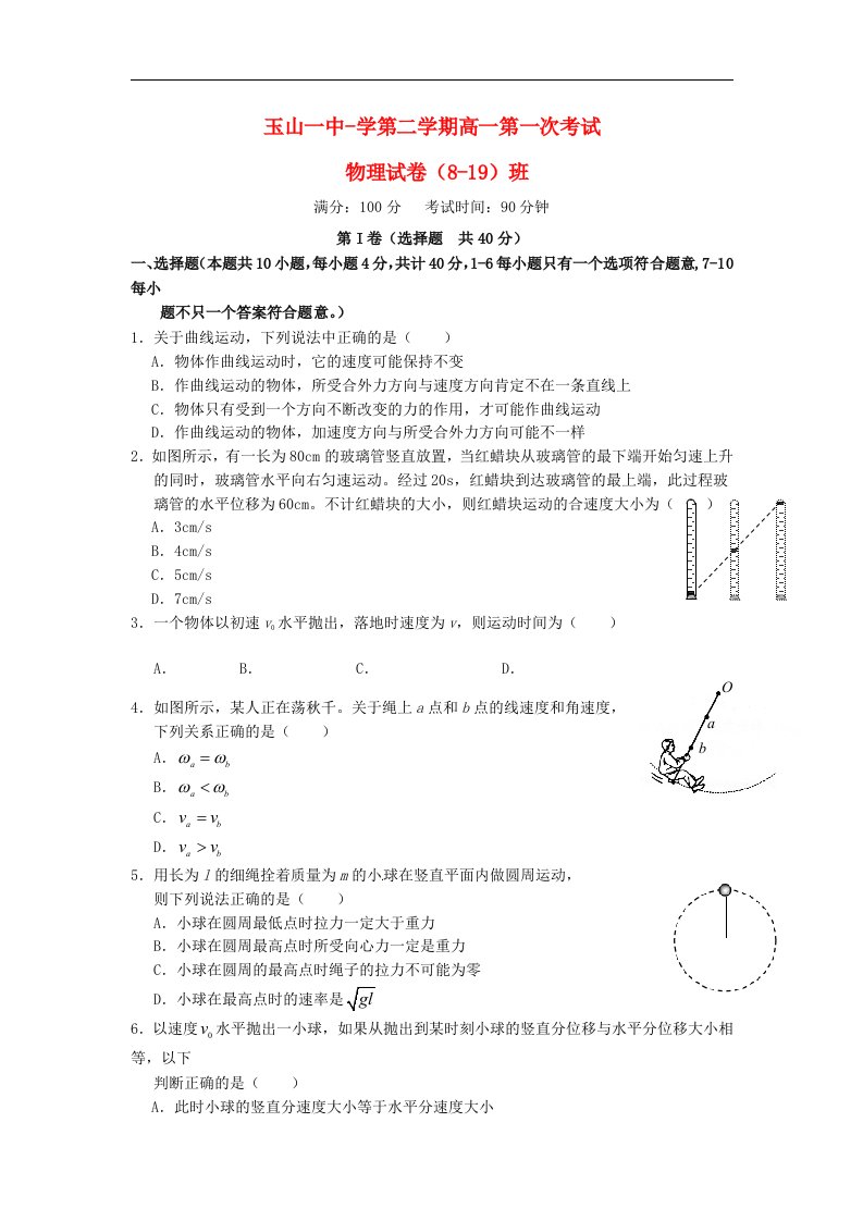 江西省玉山县第一中学高一物理下学期第一次月考试题（重点班）