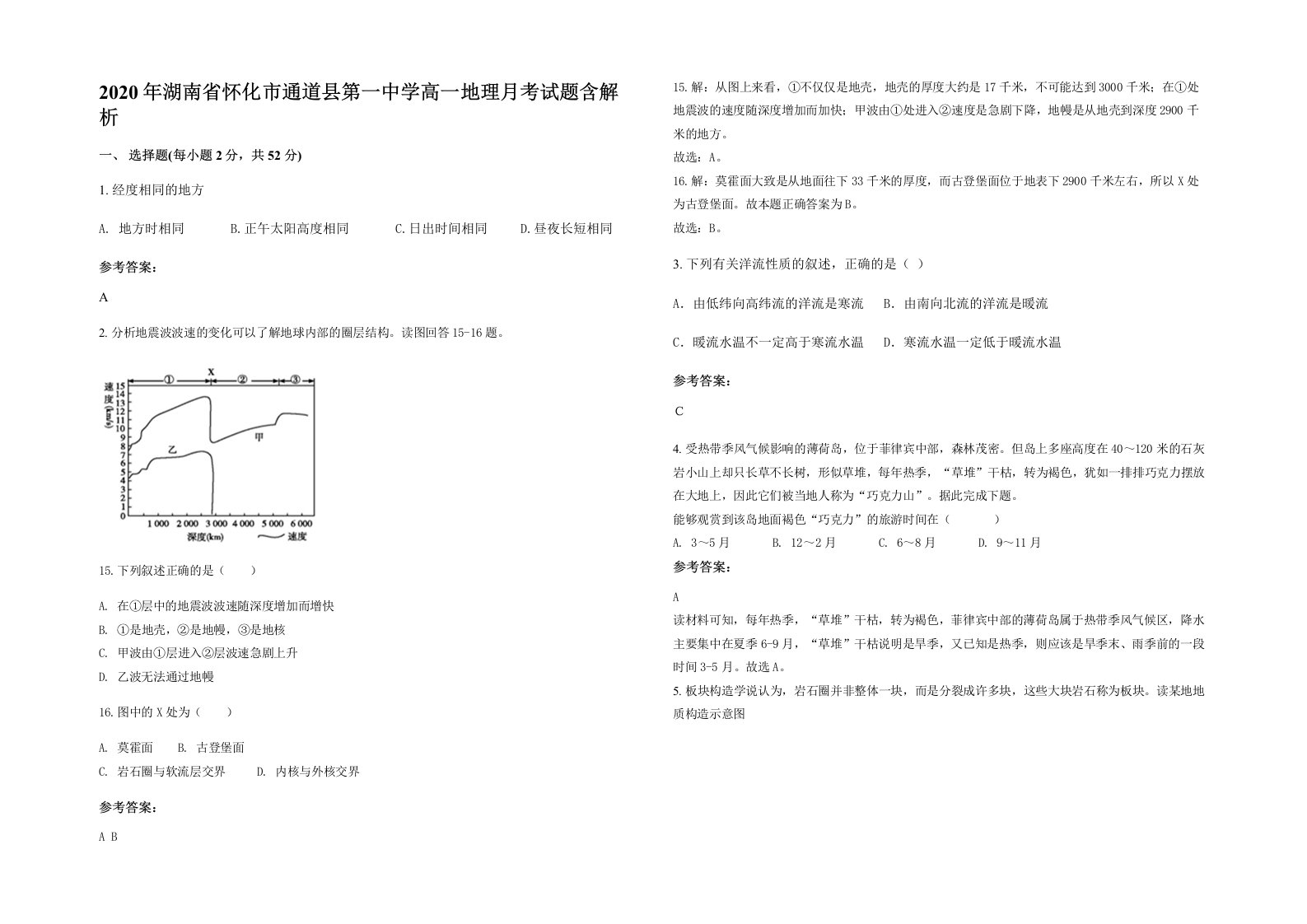 2020年湖南省怀化市通道县第一中学高一地理月考试题含解析