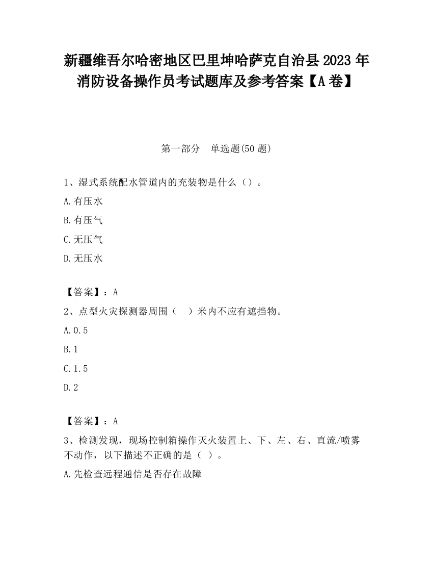 新疆维吾尔哈密地区巴里坤哈萨克自治县2023年消防设备操作员考试题库及参考答案【A卷】