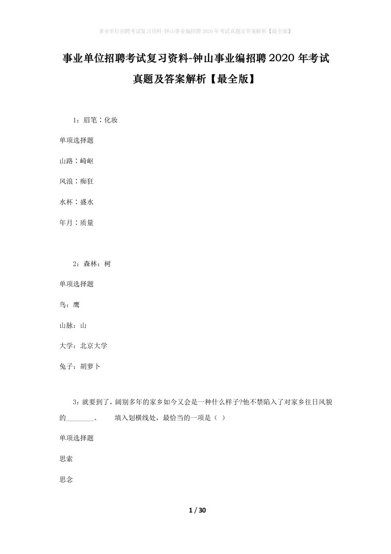 事业单位招聘考试复习资料-钟山事业编招聘2020年考试真题及答案解析最全版