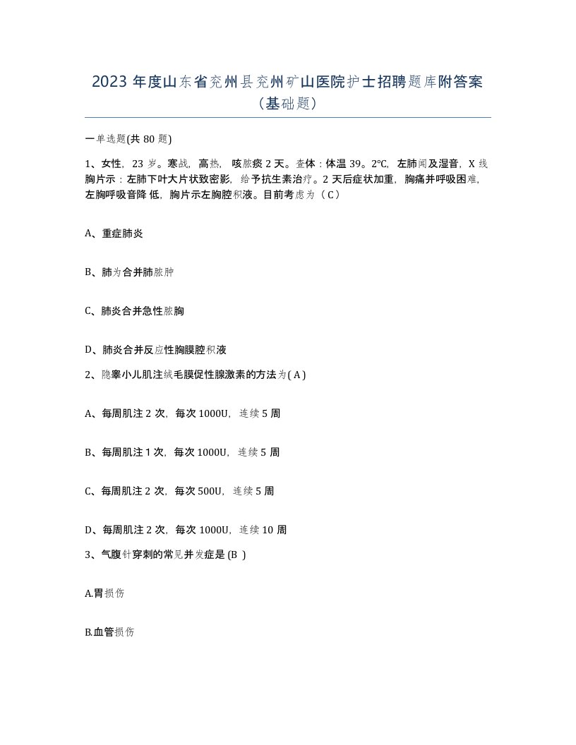 2023年度山东省兖州县兖州矿山医院护士招聘题库附答案基础题