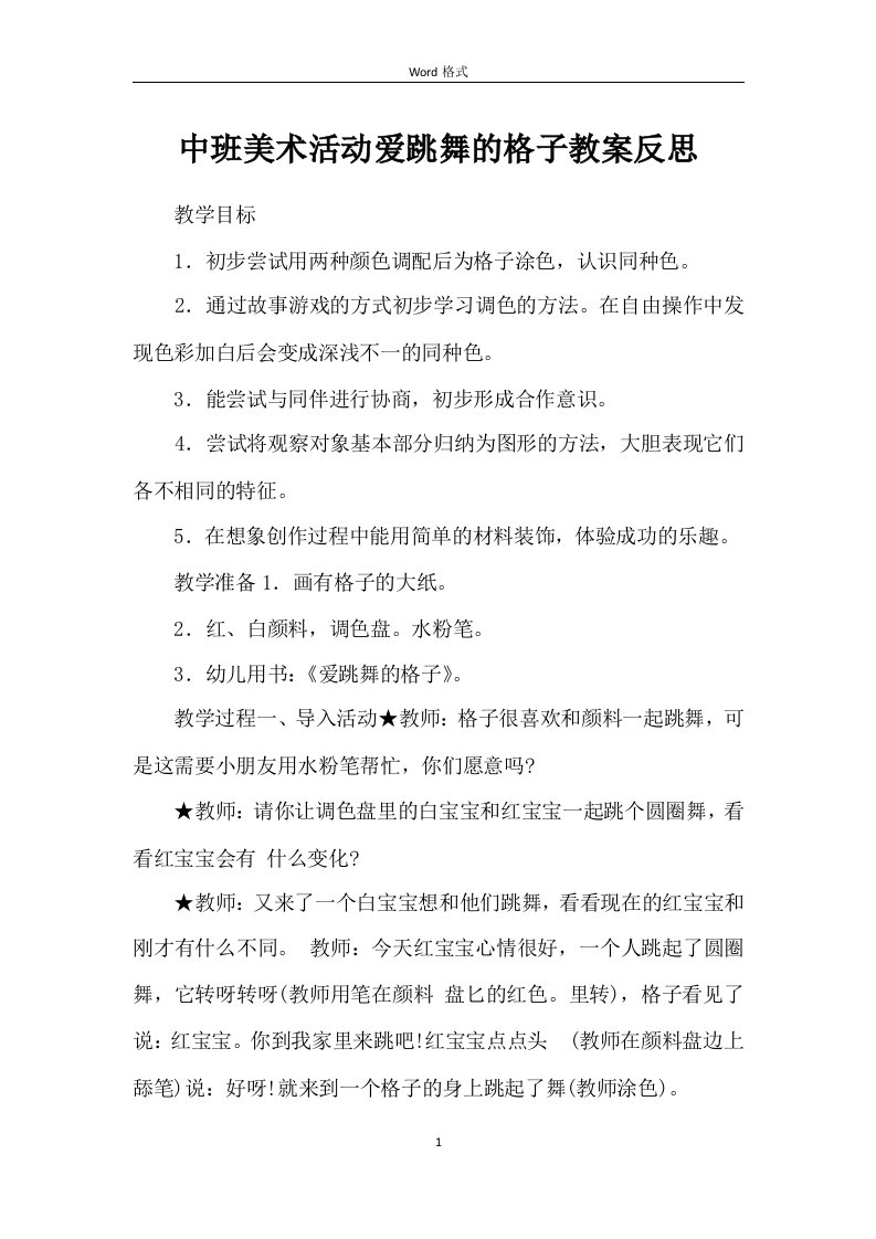 中班美术活动爱跳舞的格子教案反思