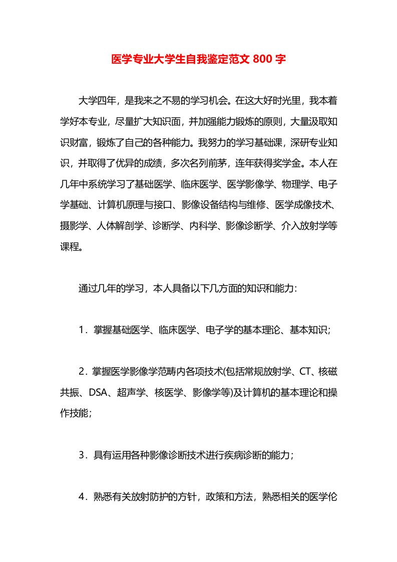 医学专业大学生自我鉴定范文800字