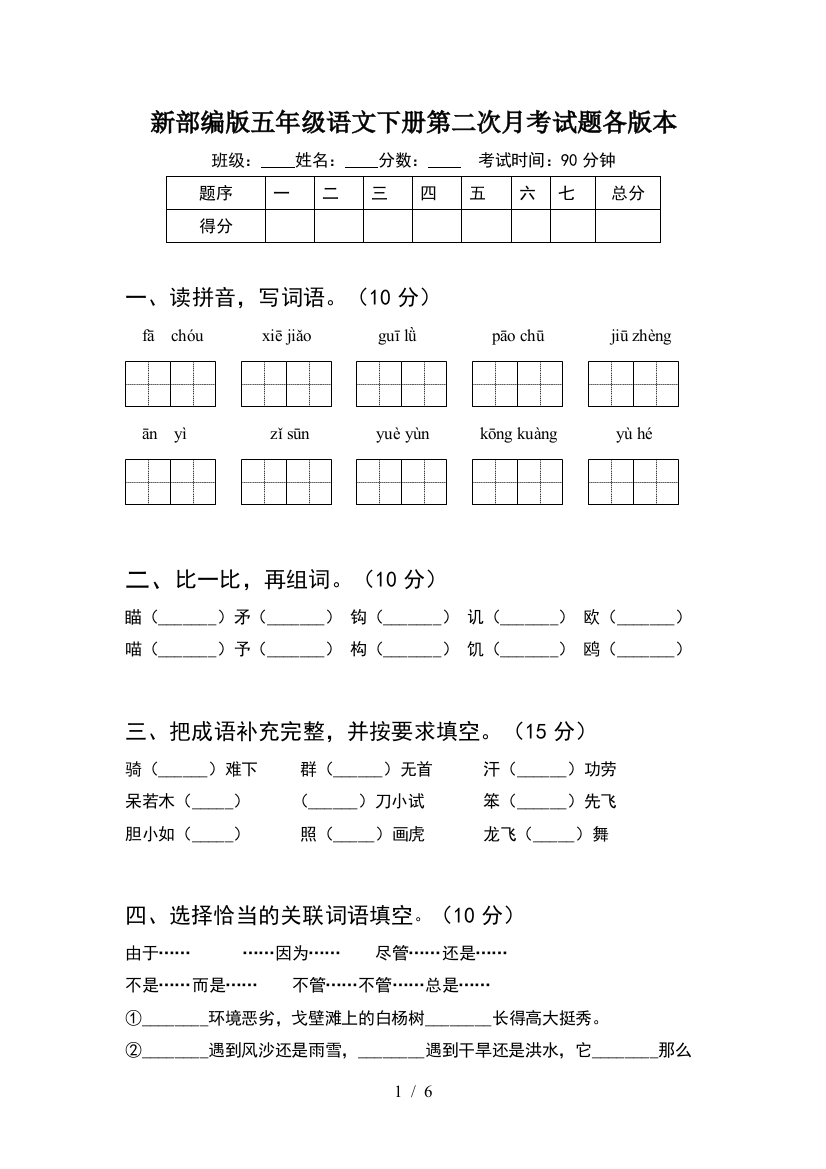 新部编版五年级语文下册第二次月考试题各版本