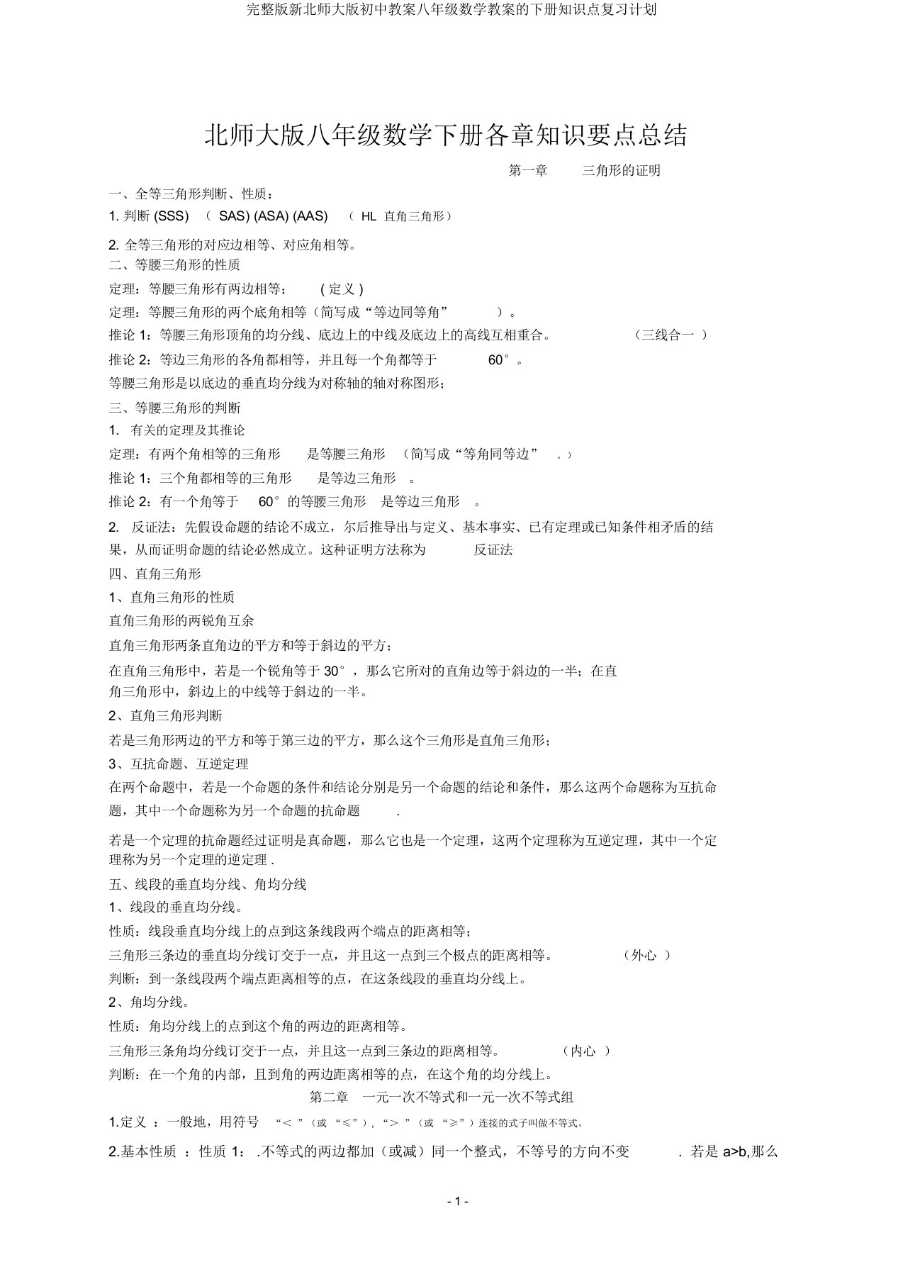 版新北师大版初中教案八年级数学教案下册知识点复习计划