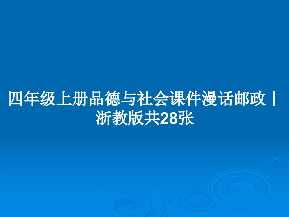 四年级上册品德与社会课件漫话邮政｜浙教版共28张