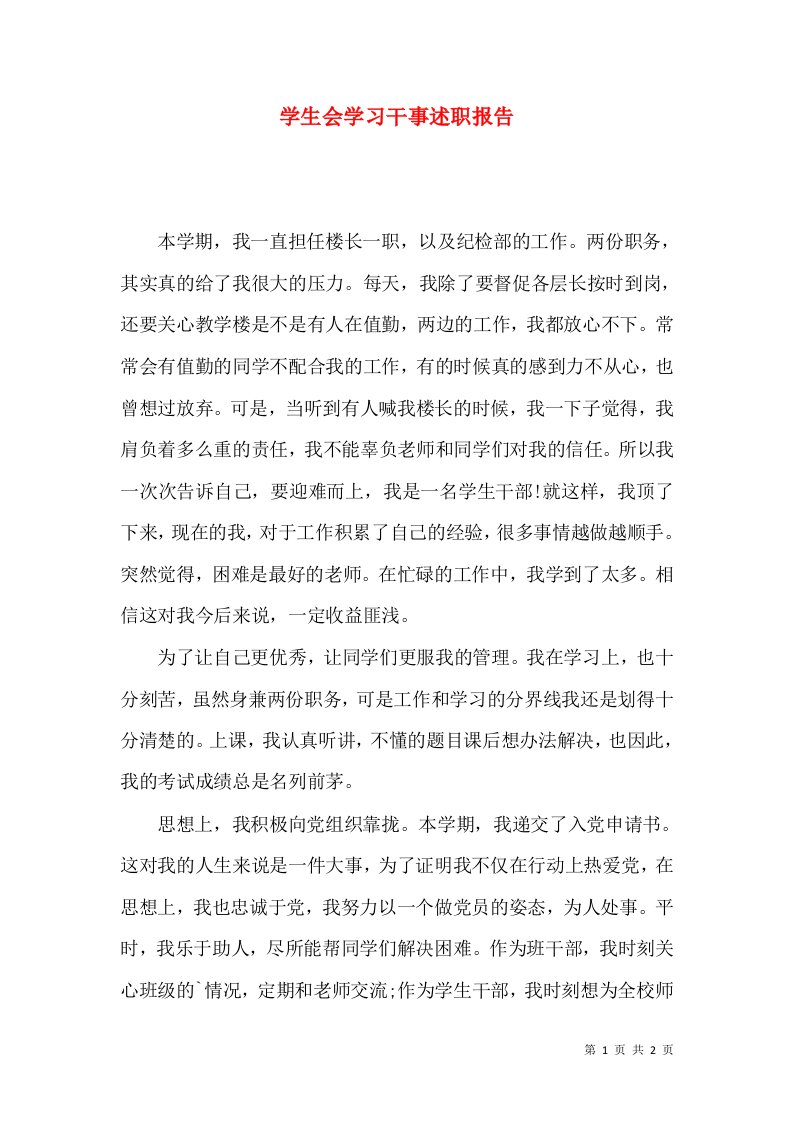 精编学生会学习干事述职报告