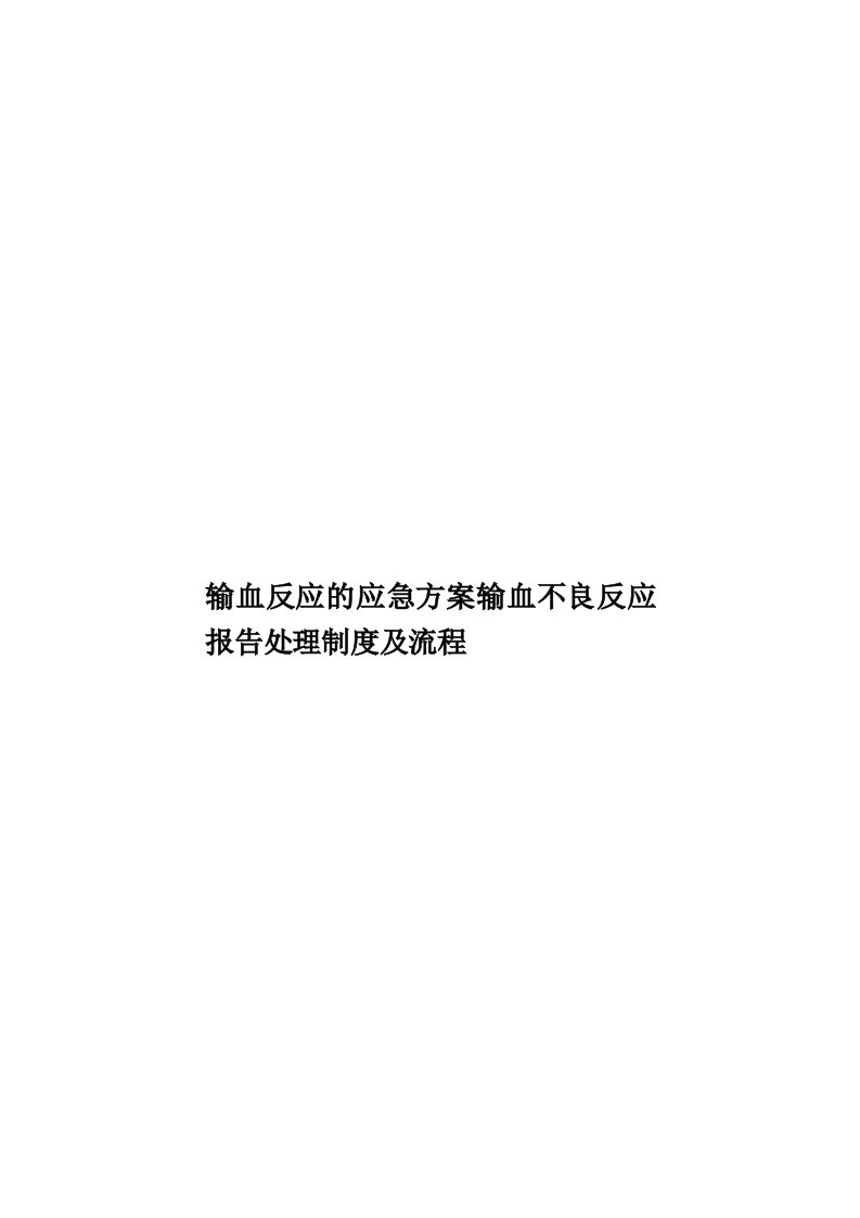 输血反应的应急方案输血不良反应报告处理制度及流程模板