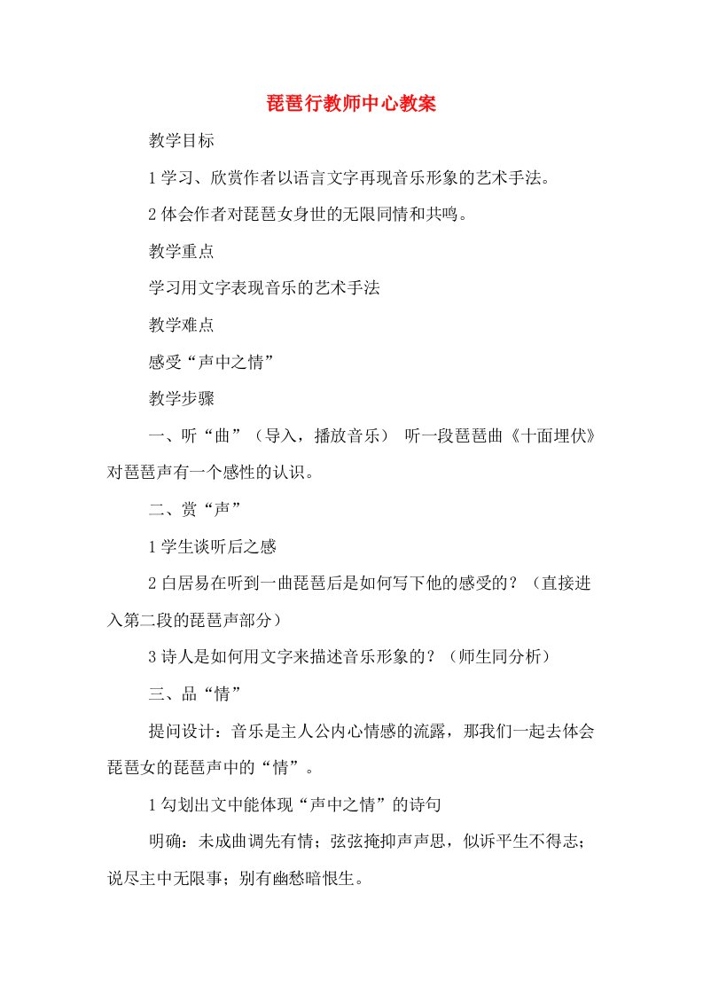 琵琶行教师中心教案