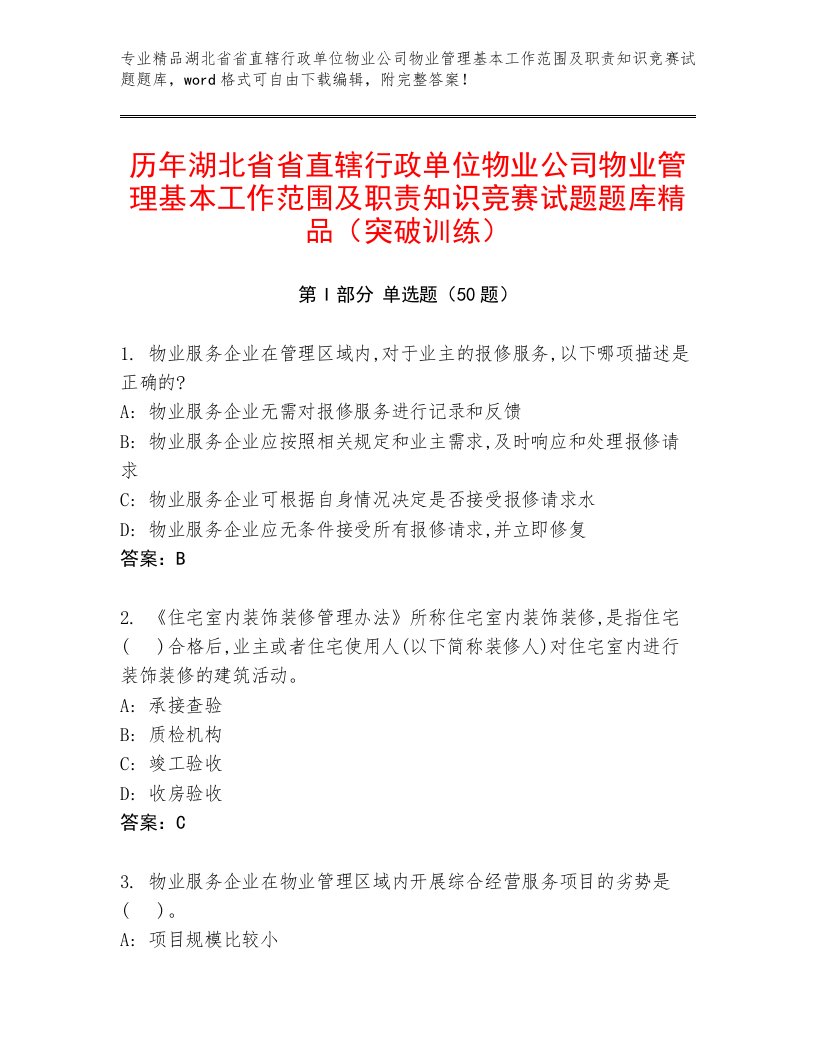 历年湖北省省直辖行政单位物业公司物业管理基本工作范围及职责知识竞赛试题题库精品（突破训练）