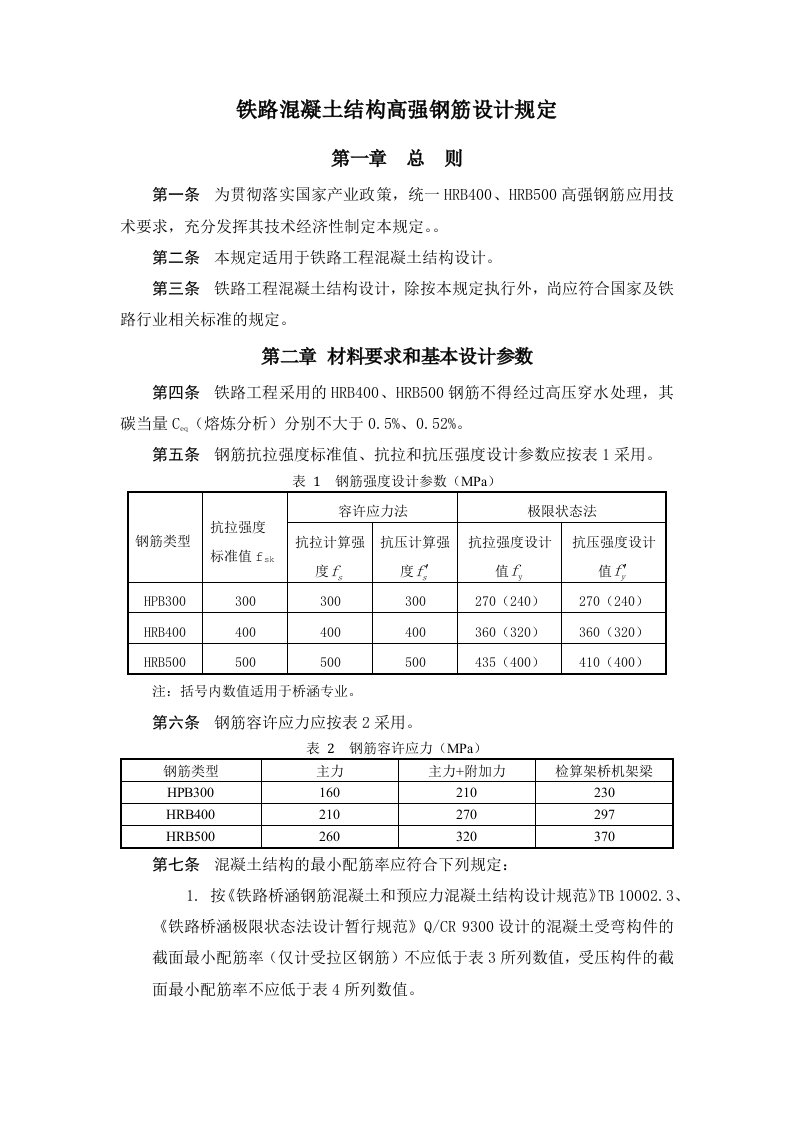 铁路工程混凝土结构高强钢筋设计规定