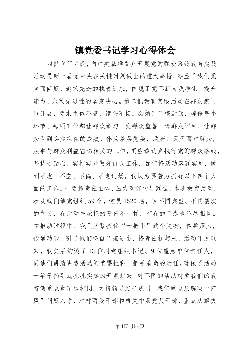 镇党委书记学习心得体会