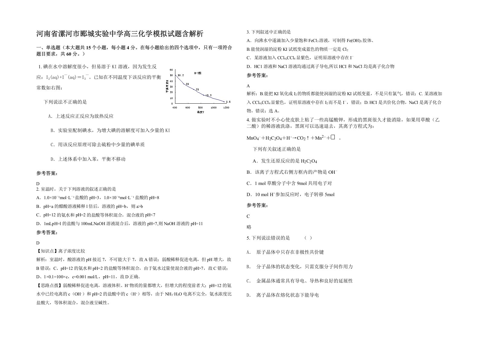 河南省漯河市郾城实验中学高三化学模拟试题含解析