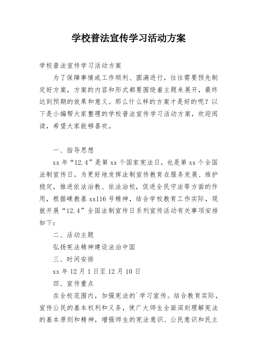 学校普法宣传学习活动方案