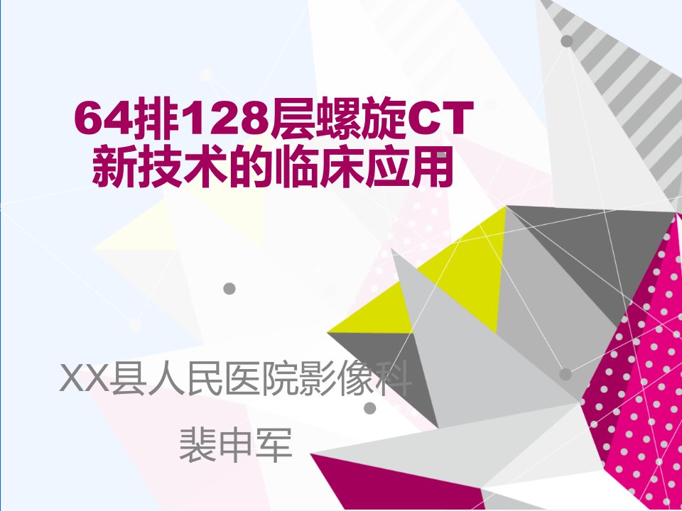 64排128层螺旋ct的临床应用