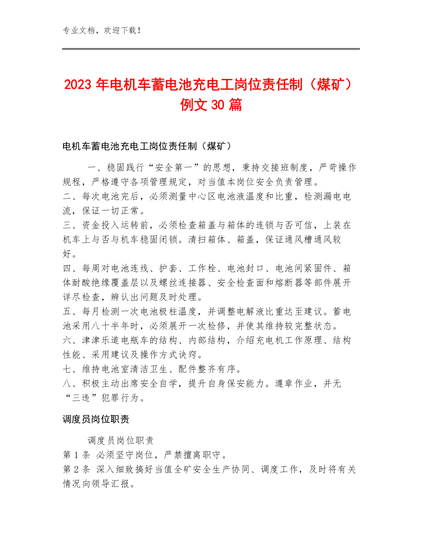 2023年电机车蓄电池充电工岗位责任制（煤矿）例文30篇