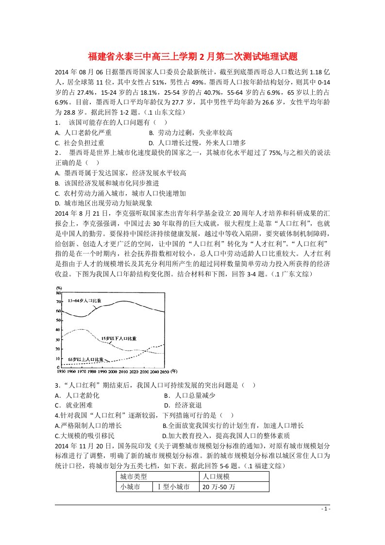 福建省福州市永泰三中高三地理上学期2月第二次测试试题