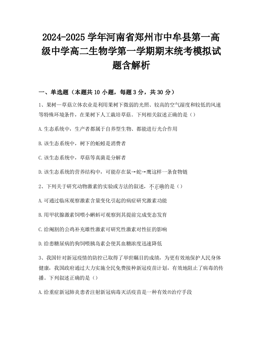 2024-2025学年河南省郑州市中牟县第一高级中学高二生物学第一学期期末统考模拟试题含解析