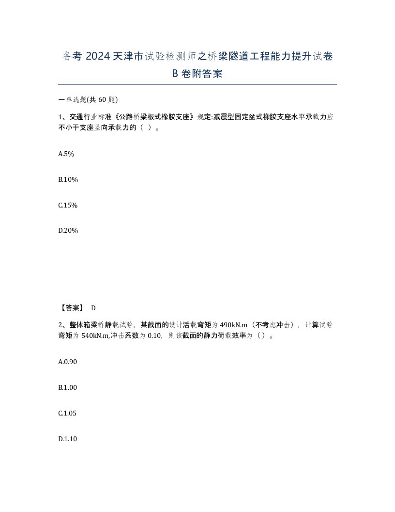 备考2024天津市试验检测师之桥梁隧道工程能力提升试卷B卷附答案