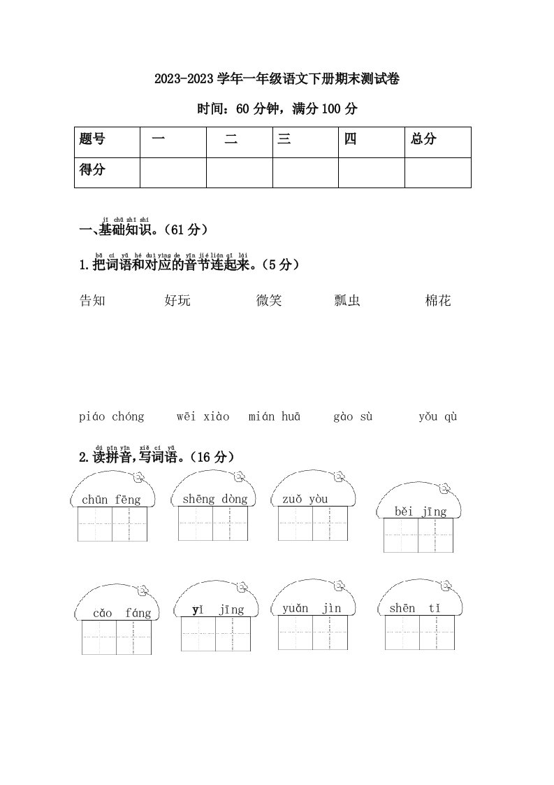 2023年小学一年级语文下学期期末测试卷(有答案)