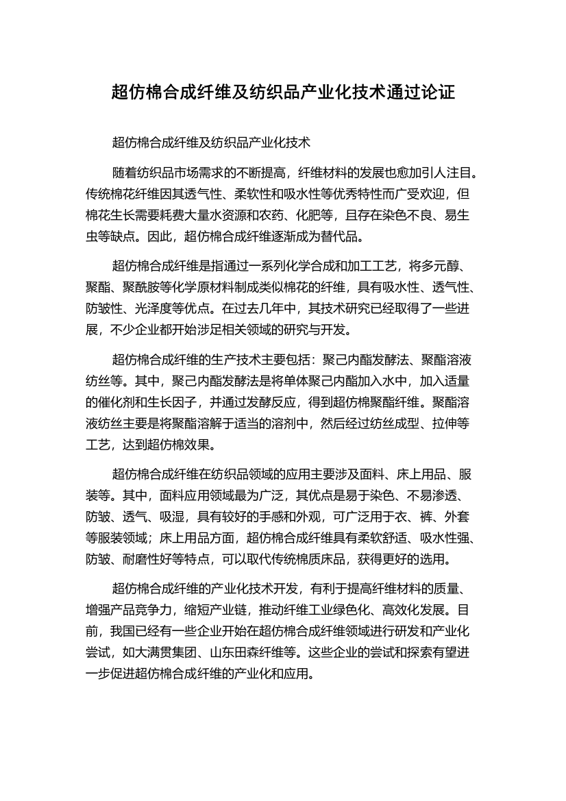 超仿棉合成纤维及纺织品产业化技术通过论证