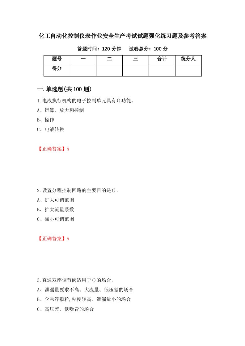 化工自动化控制仪表作业安全生产考试试题强化练习题及参考答案90