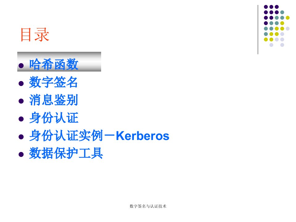 数字签名与认证技术课件