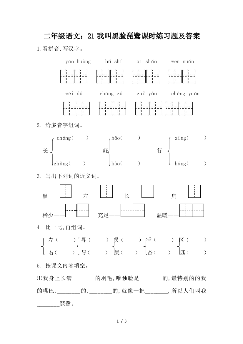 二年级语文：21我叫黑脸琵鹭课时练习题及答案