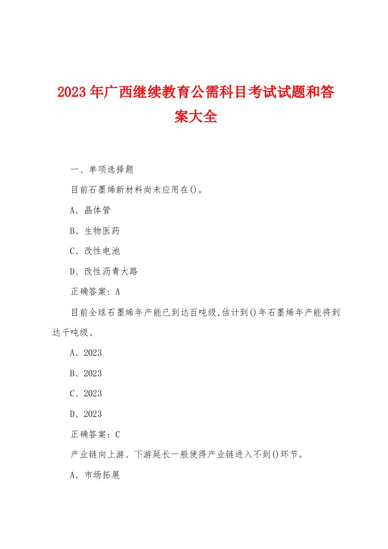 2023年广西继续教育公需科目考试试题和答案大全