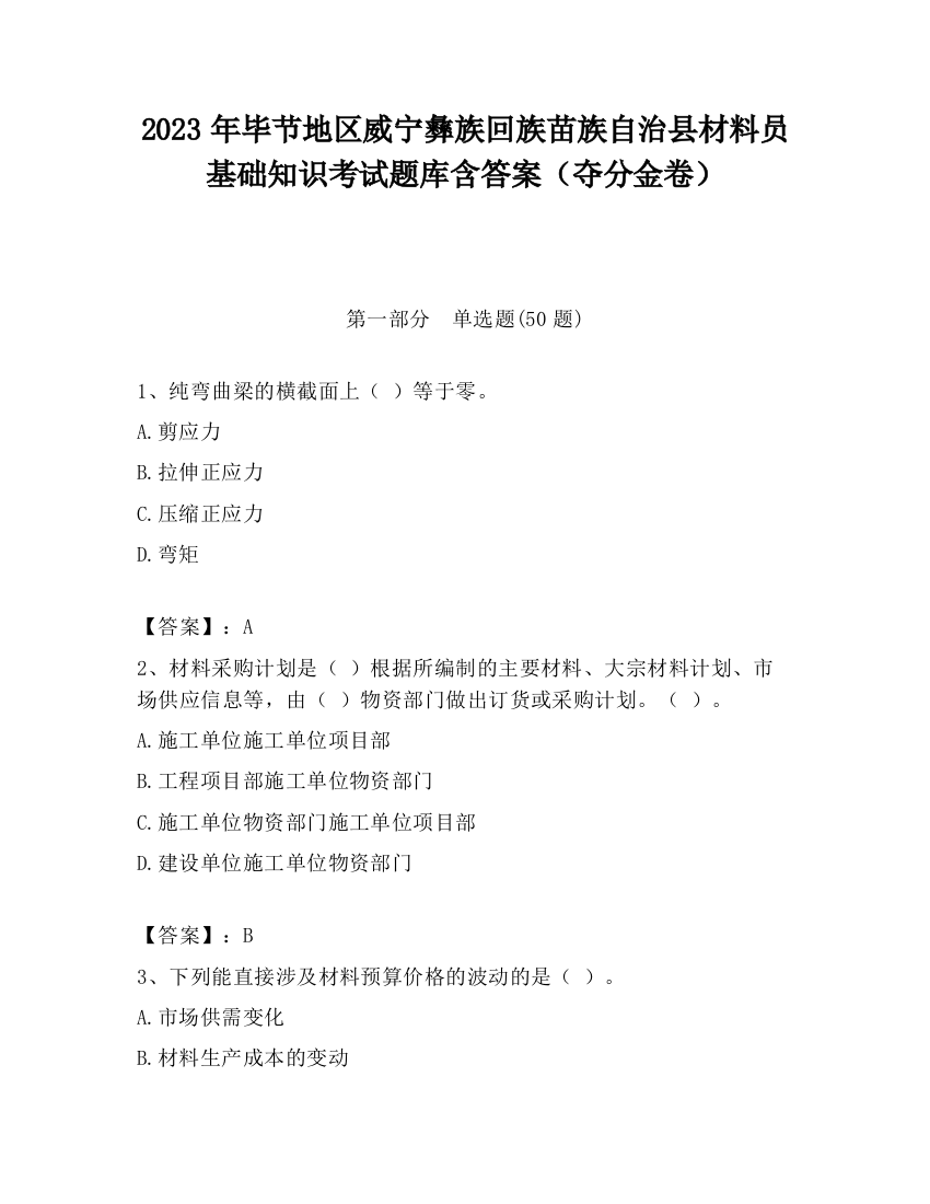 2023年毕节地区威宁彝族回族苗族自治县材料员基础知识考试题库含答案（夺分金卷）