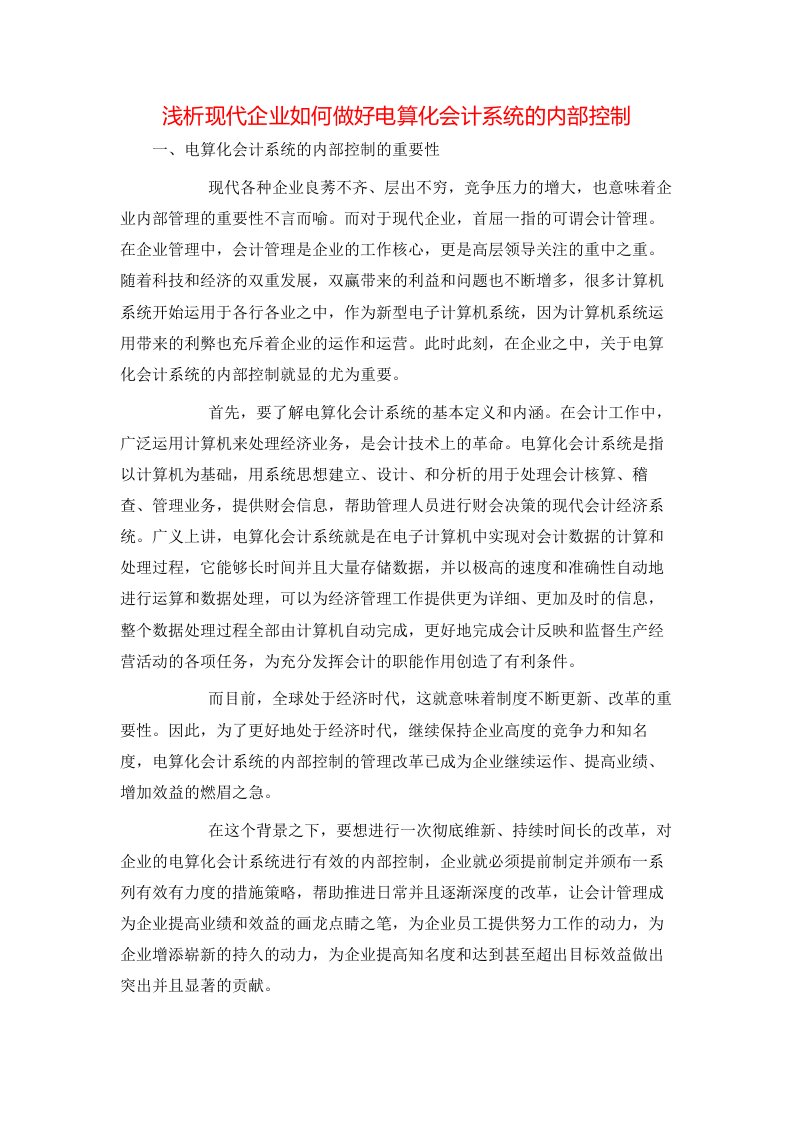 精选浅析现代企业如何做好电算化会计系统的内部控制