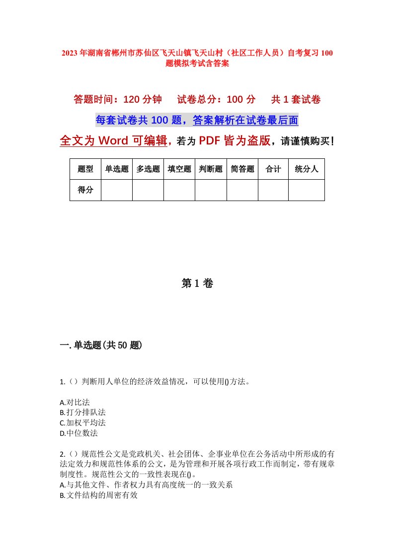 2023年湖南省郴州市苏仙区飞天山镇飞天山村社区工作人员自考复习100题模拟考试含答案