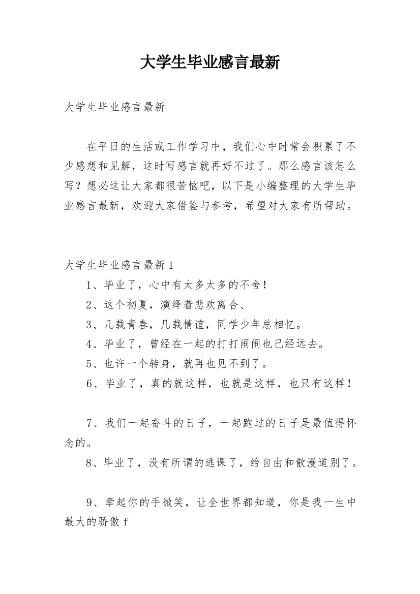 大学生毕业感言最新